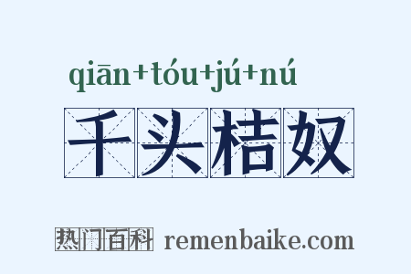 千头桔奴是什么意思的图片